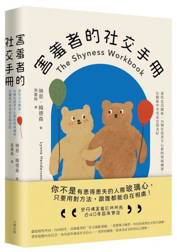 害羞者的社交手冊： 羞怯也沒關係，58個社恐者不心累的情境練習，在關係中享受安定與美好【城邦讀書花園】