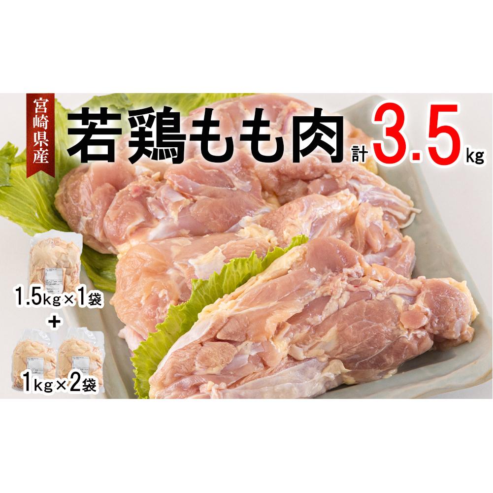 鶏肉 若鶏 もも肉 1.5kg×1 1kg×2 合計3.5kg 冷凍 モモ 国産 鳥 肉 宮崎県産 唐揚げ チキン南蛮 親子丼 照り焼き 水炊き 甘辛煮 簡単調理 真空包装 真空パック 便利 ストック