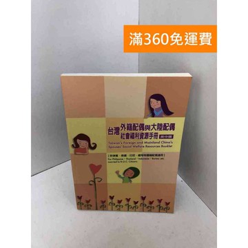 【雷根360免運】【送贈品】臺灣外籍配偶及大陸配偶社會福利資源手冊(英中版) #七成新【Q-KU24】