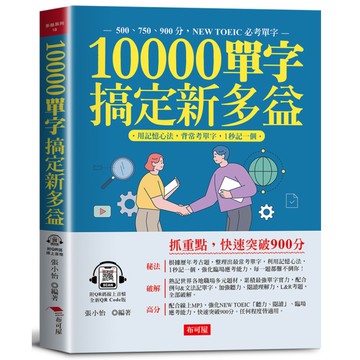 10000單字，搞定新多益：多益高分密碼，全在本書中(QR Code版)