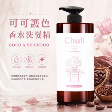 Chuli 初梨可可護色香水洗髮精 1000ml【官方直營】