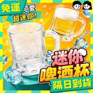 台灣+隔日配🇹🇼迷你啤酒杯 烈酒杯 燒酒杯 派對杯 迷你杯 玻璃小酒杯 一口酒杯 一口杯 shot杯 把手啤酒杯