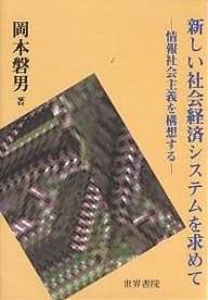 新しい社会経済システムを求めて 情報社会主義を構想する 岡本磐男