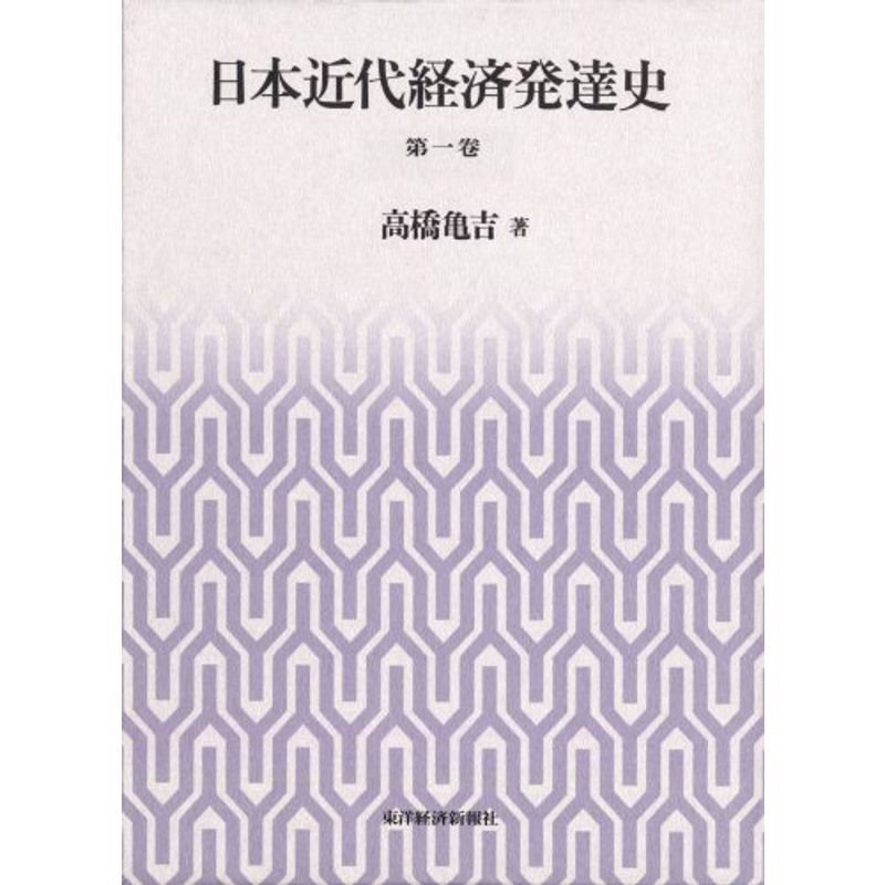 日本近代経済発達史 第一巻