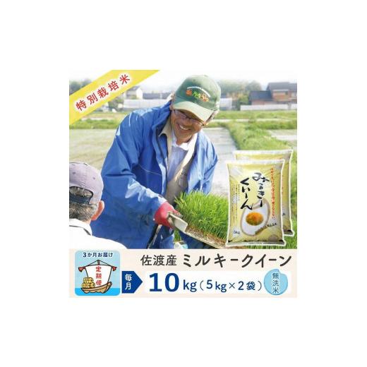 ふるさと納税 新潟県 佐渡市  佐渡島産 ミルキークイーン 無洗米10Kg 特別栽培米