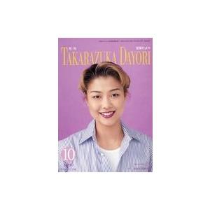 中古アイドル雑誌 月刊 宝塚だより 1999年10月号