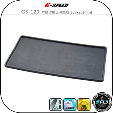 【G-SPEED】GS-123 木紋矽膠止滑墊XL(133x251mm)◉公司貨◉儀錶板置物◉車內小物存放◉手機零錢擺放