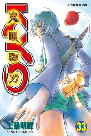 【電子書】鬼眼狂刀KYO (33)