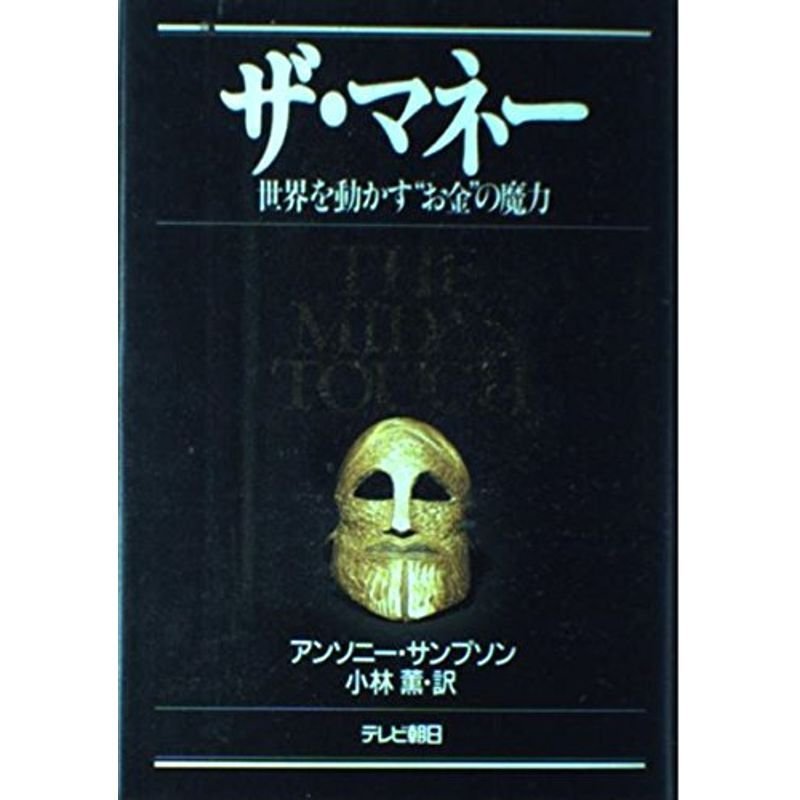 ザ・マネー?世界を動かす“お金”の魔力