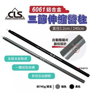 【CLS】韓國32mm三節伸縮營柱240cm 鋁合金天幕營柱 伸縮營柱 支撐桿 三段式可調高度 205~240cm 悠遊｜APP賺10%點數回饋