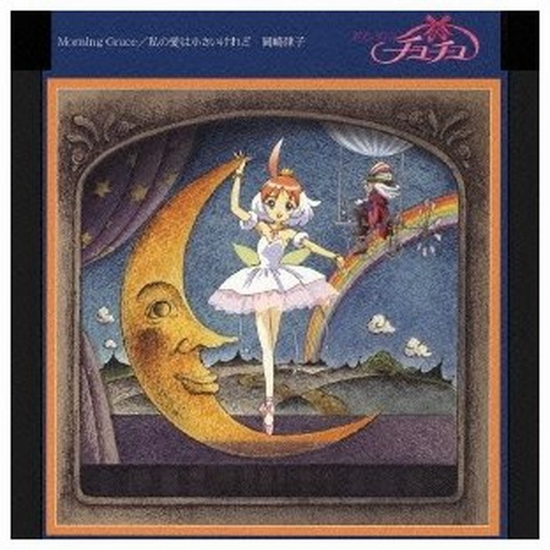 岡崎律子 Tvアニメーション プリンセスチュチュ オープニング エンディングテーマ Morning Grace 私の愛は小さいけれど Cd 通販 Lineポイント最大0 5 Get Lineショッピング