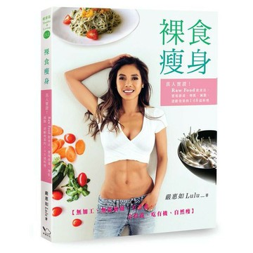 裸食瘦身：真人實證！Raw Food飲食法，實現排毒、增肌、減脂、逆齡效果的148道料理