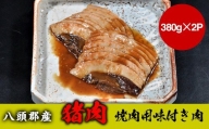 八頭郡産猪肉 焼肉用味付き肉