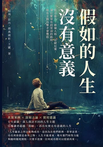 【電子書】假如的人生沒有意義：低谷蓄力、磨練人格、忍耐厄運，通往繁華有段荒涼的路程，唯有主動出擊才會豐收