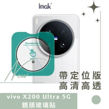 Imak 艾美克 vivo X200 Ultra 5G 鏡頭玻璃貼(自帶定位版) 奈米吸附 鏡頭貼 鏡頭保護貼 德洋資訊