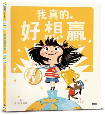 我真的好想贏 /賽門．菲利浦