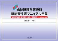 病院職種別等級別職能要件書マニュアル全集 斎藤清一