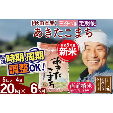 ふるさと納税 《定期便6ヶ月》＜新米＞秋田県産 あきたこまち 20kg(5kg小分け袋) 令和5年産 配送時期選べる 隔月お届けOK お米 お.. 秋田県北秋田市