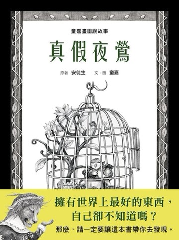 童嘉畫圖說故事：真假夜鶯[二手書_良好]
