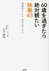 小川政弘 60歳を過ぎたら絶対観たい映画50