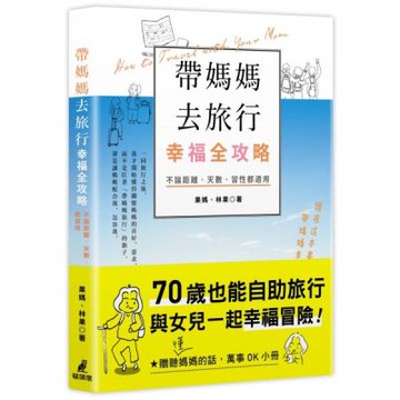 帶媽媽去旅行幸福全攻略：不論距離、天數、習性都適用［特別附贈聽（懂）媽媽的話，萬事OK小冊］【城邦讀書花園】