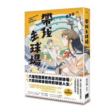 帶我去球場【二手書_良好】TAAZE讀冊生活