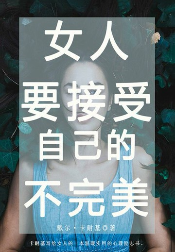 【電子書】卡耐基写给女人的智慧书：女人，要接受自己的不完美