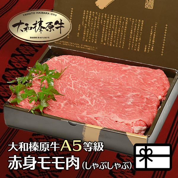 お歳暮 肉 ギフト 牛肉 黒毛和牛 大和榛原牛 A5 しゃぶしゃぶ用 赤身モモ肉 化粧箱入 1.0kg 内祝い 御礼 プレゼント 送料無料 冷凍便