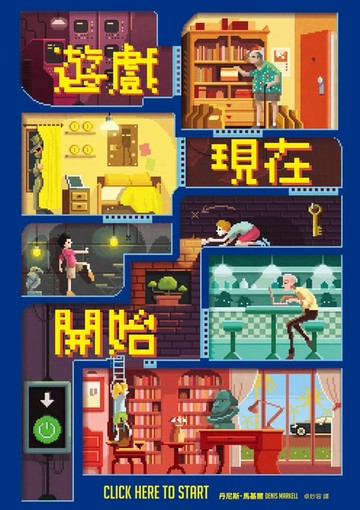 【電子書】遊戲現在開始