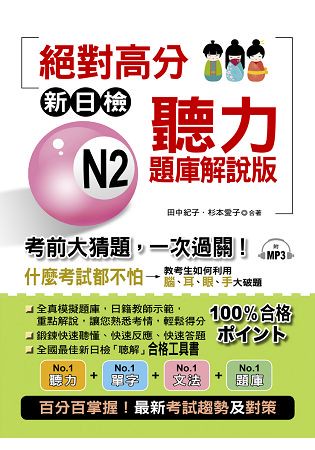 絕對高分：新日檢 N2聽力題庫解說版