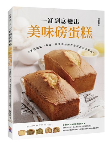 一缸到底變出美味磅蛋糕：學蛋糕的第一本書，專業烘焙師教你烤出完美風味！【TAAZE讀冊生活】