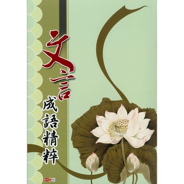 國中「捷英社出版」文言成語精粹🧑‍🏫亂GO天堂