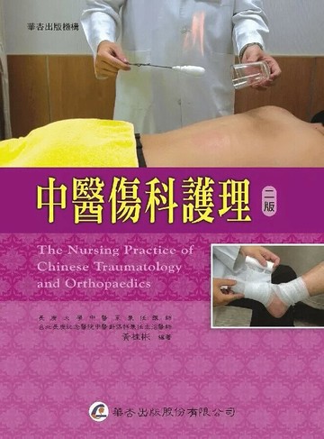 中醫傷科護理 (2版) 黃桂彬  華杏出版股份有限公司