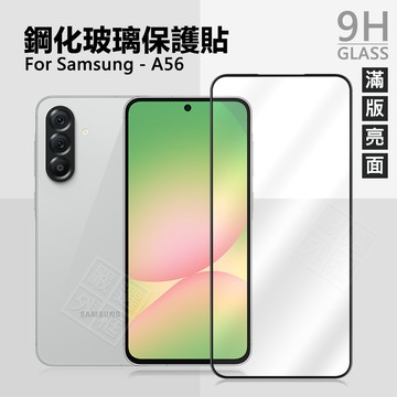 三星 A36 / A56 滿版玻璃貼 亮面 磨砂 霧面 電競膜 防偷窺 滿版 玻璃貼 9H 鋼化膜 保護貼 鋼化玻璃