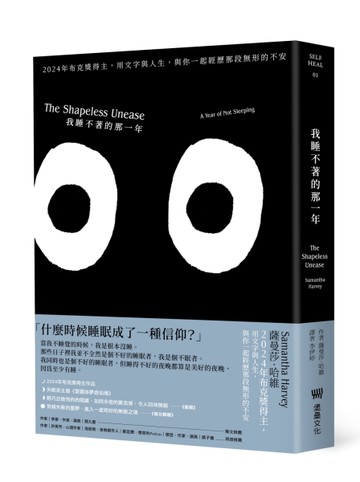 我睡不著的那一年：2024年布克獎得主，用文字與人生，與你一起經歷那段無形的不安（二版）