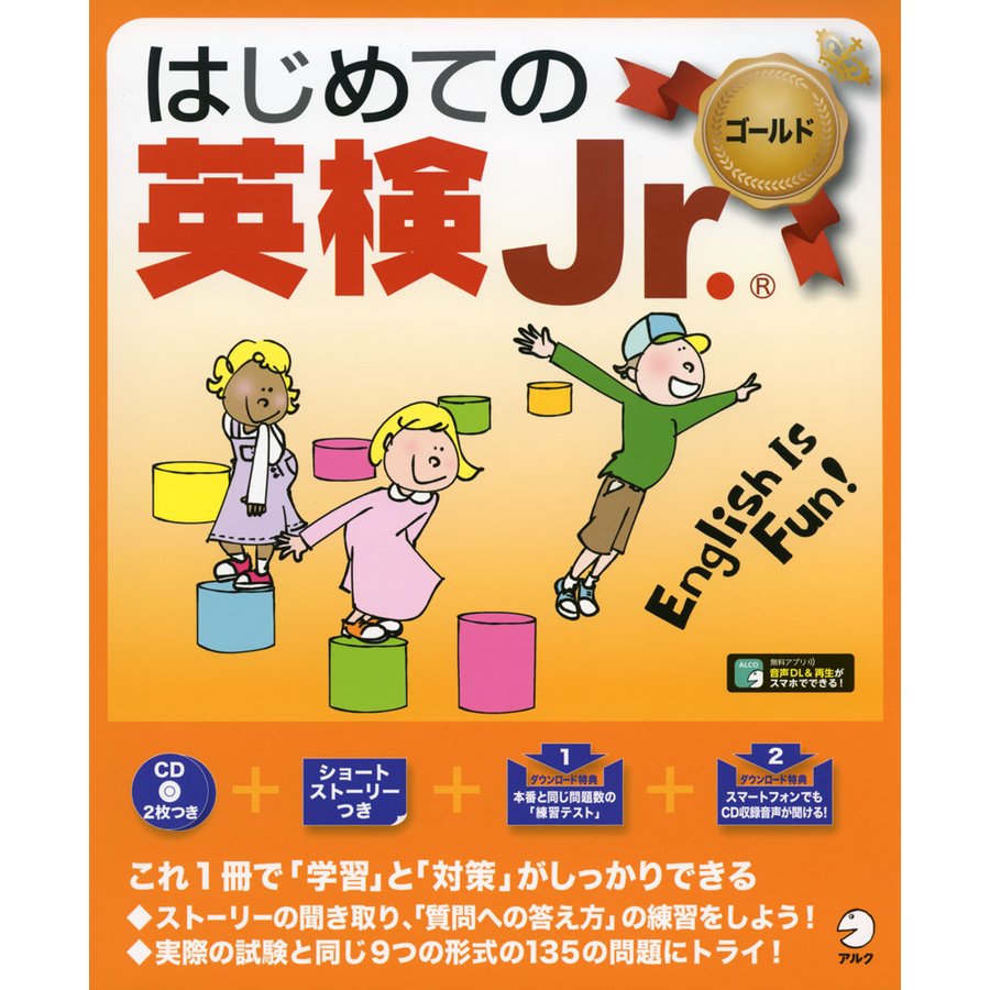 CD・音声DL付はじめての英検Jr. ゴールド