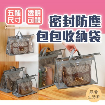 出清-【D38】密封防塵包包收納袋 職人收納 衣櫥收納 包包收納袋 防塵收納袋 衣物收納 衣櫃收納袋 防潮袋
