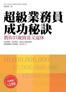 超級業務員成功秘訣：教你37歲致富又退休【二手書_良好】TAAZE讀冊生活