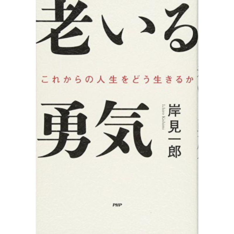 老いる勇気 これからの人生をどう生きるか