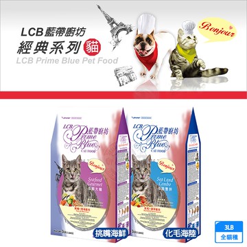 【LCB藍帶廚坊】經典系列 潔牙消除口臭 3LB (1.36KG)全貓適用 化毛 泌尿道健康 消化 平價貓糧 經濟貓糧 愛心貓糧 浪浪飼料