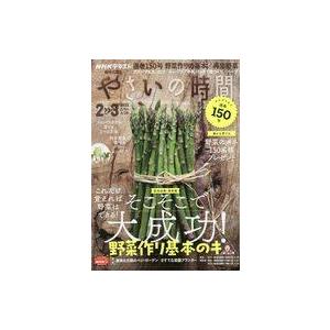 中古カルチャー雑誌 ≪園芸≫ NHK 趣味の園芸やさいの時間 2023年2月号