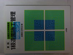 1級造園施工管理 問題とヒント 出題区分別問題集 | LINEショッピング