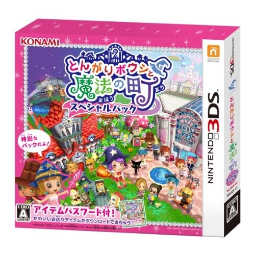 とんがりボウシと魔法の町 スペシャルパック 3DS