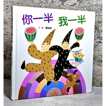 ➤〔特價出清〕➤原價250元 精裝 (小魯文化) 你一半，我一半