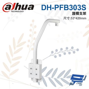 [昌運科技] 大華 DH-PFB303S 護欄支架 53*420mm