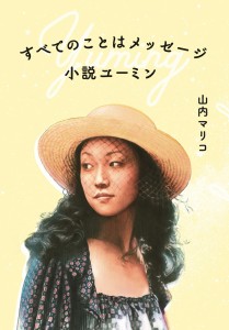 すべてのことはメッセージ小説ユーミン 山内マリコ