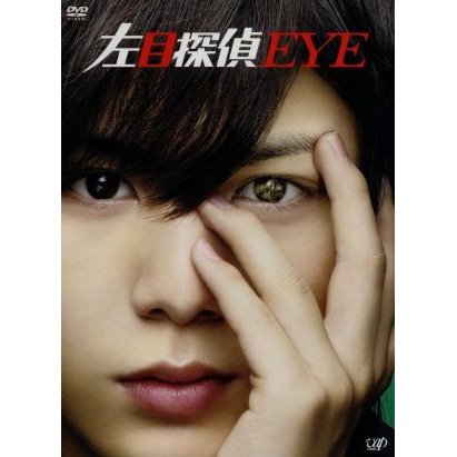 左目探偵ＥＹＥ ＤＶＤ−ＢＯＸ／山田涼介,横山裕,石原さとみ,林ゆうき 