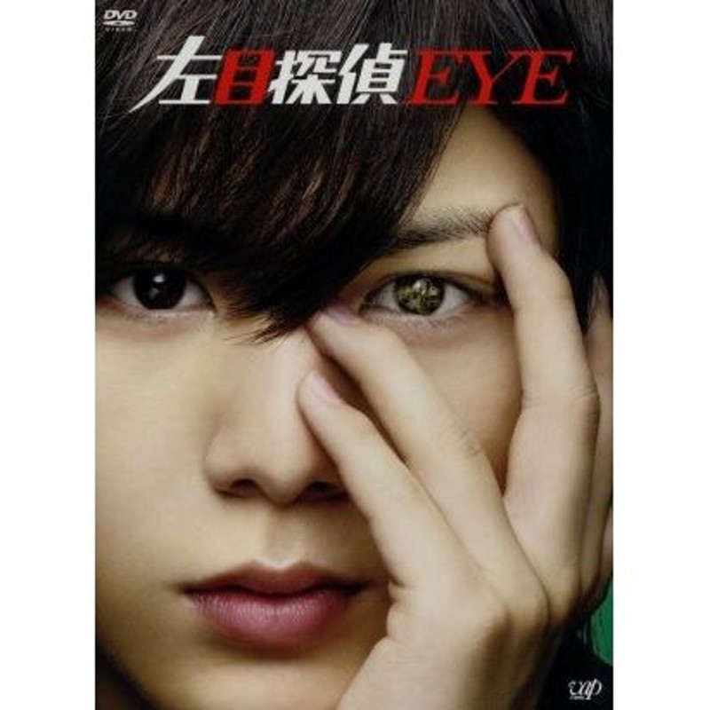 左目探偵ＥＹＥ ＤＶＤ−ＢＯＸ／山田涼介,横山裕,石原さとみ,林ゆうき 