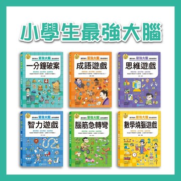 【手上拿書】小學生最強大腦：成語遊戲/智力遊戲/腦筋急轉彎/成語遊戲/數學燒腦遊戲 故事 京采文教 知識 百科 思維邏輯