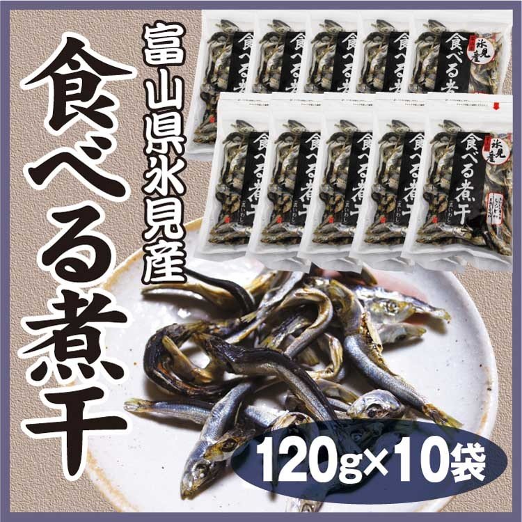 食べる煮干 120ｇ×10袋